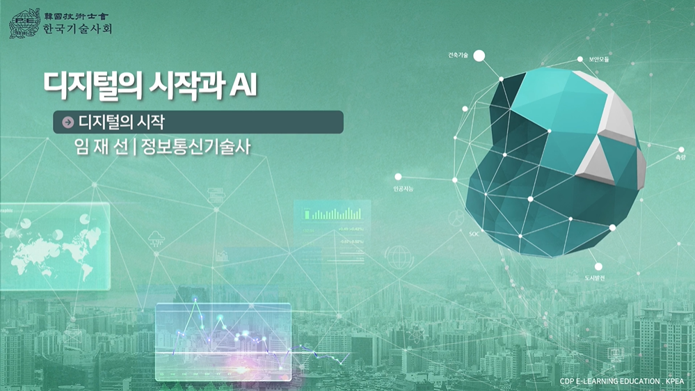 디지털의 시작과 AI